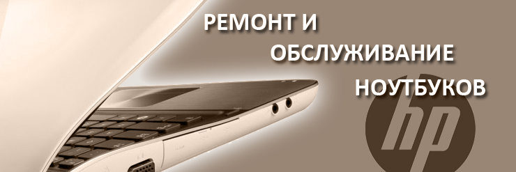 Ремонт ноутбуков HP в Днепропетровске Ремонт ноутбуков HP в Днепропетровске